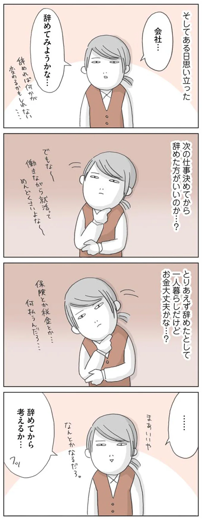 会社…辞めてみようかな…