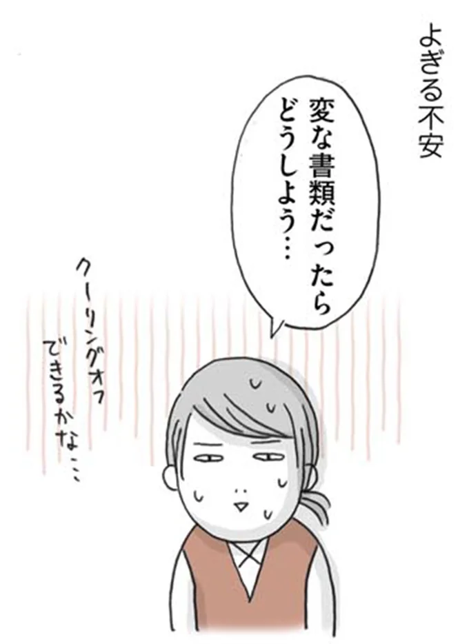 変な書類だったらどうしよう…