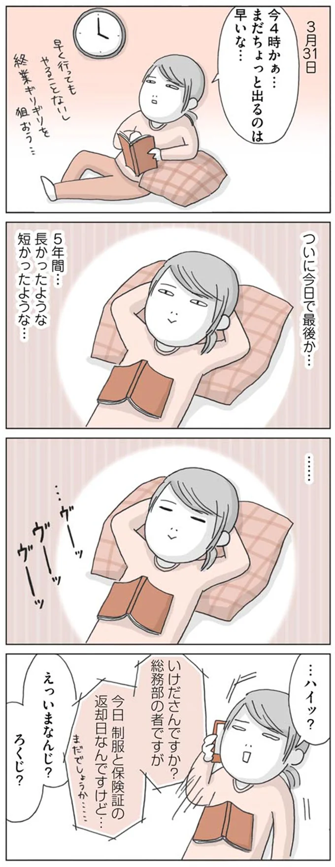 ついに今日で最後か…