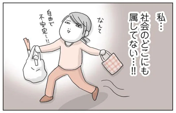 私…社会のどこにも属してない…！！