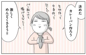 有り余る時間にこそめんどくさいことをしたい！大量のカレーパン作り／思いつき無職生活（8）