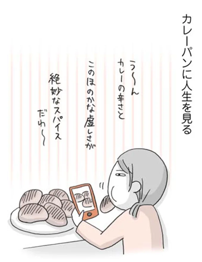 カレーパンに人生を見る