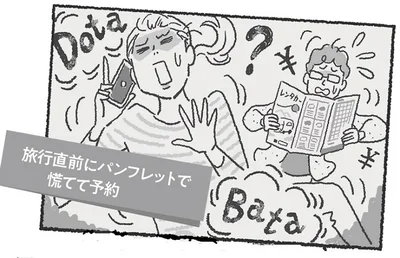 浪費タイプさんは直前にパンフレットで慌てて予約