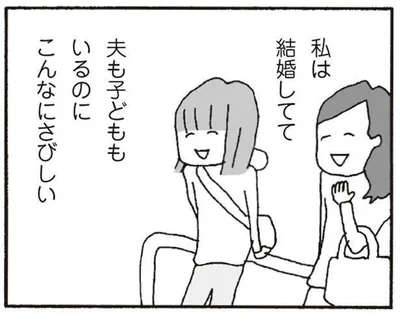 夫も子どももいるのにこんなにさびしい