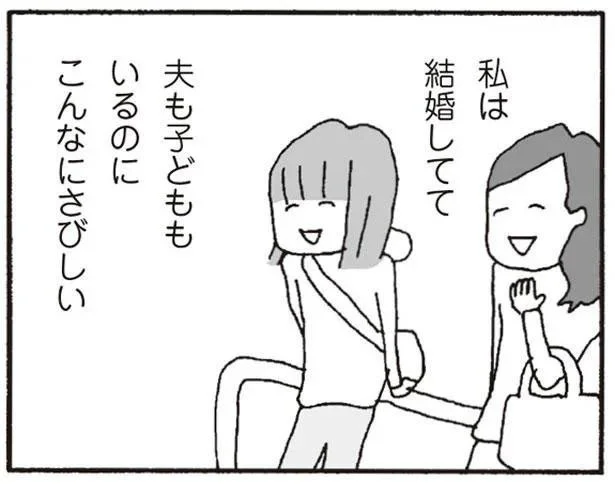 夫も子どももいるのにこんなにさびしい