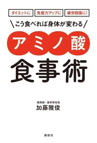 『こう食べれば身体が変わる-アミノ酸食事術』