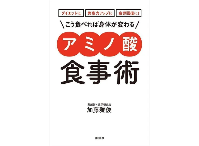 『こう食べれば身体が変わる　アミノ酸食事術』