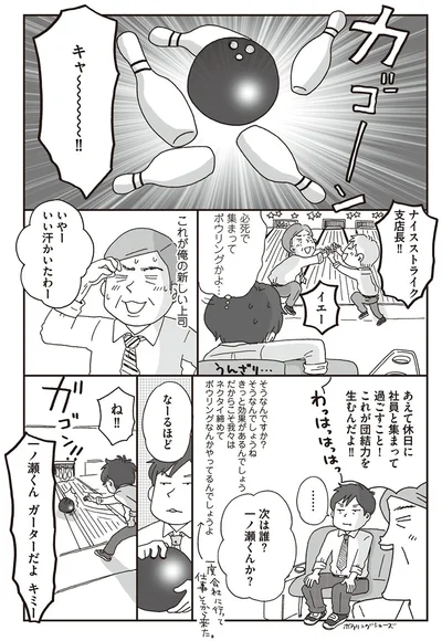 必死で集まってボウリングかよ…