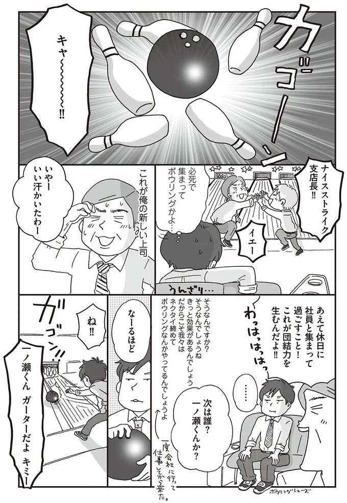 必死で集まってボウリングかよ…