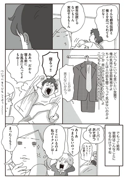 どこにいるのよ私のイクメンは…