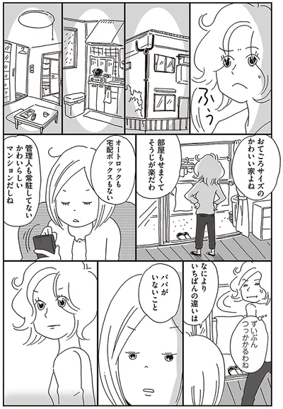 なによりいちばんの違いは　パパがいないこと