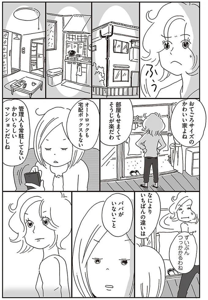 なによりいちばんの違いは　パパがいないこと