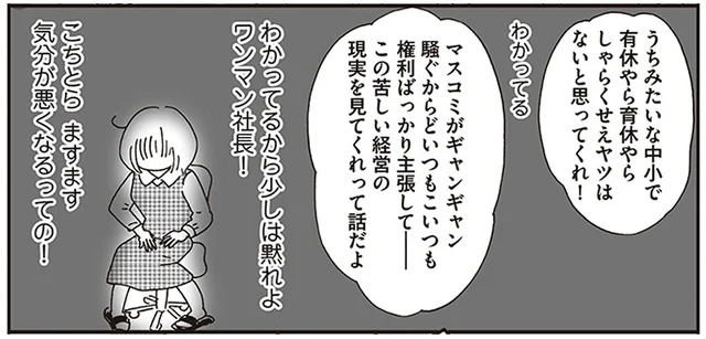 有給も育休もばっさり切り捨て！ワンマンパワハラ社長の元で働く女性の叫び／働きママン 小学4年生の壁をよじ登れ！（3）