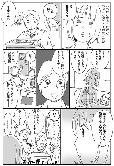 金子さんの仕事なんて後回しで大丈夫っしょ？