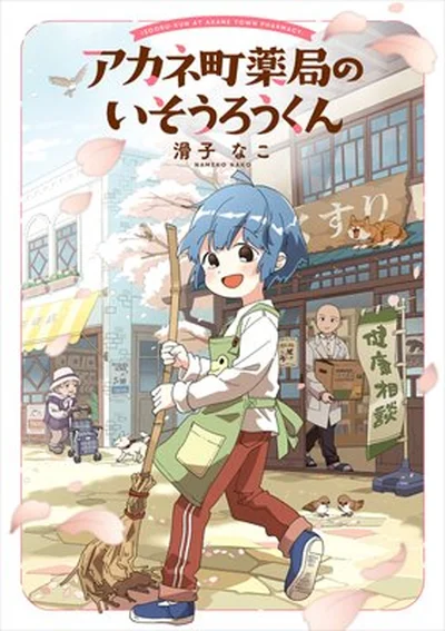 『アカネ町薬局のいそうろうくん』
