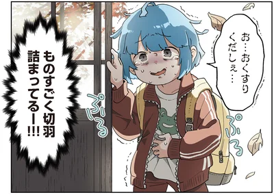 ものすごく切羽詰まってるー！！