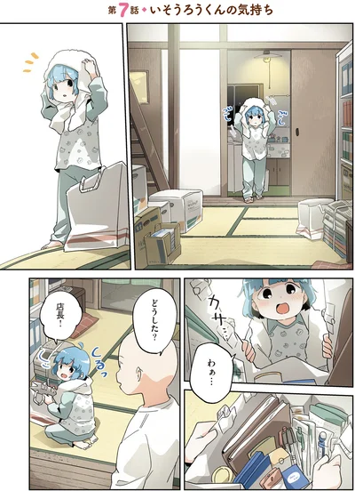 『アカネ町薬局のいそうろうくん』より