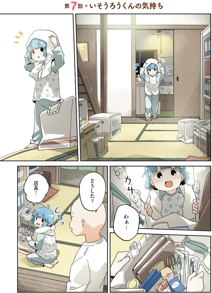 『アカネ町薬局のいそうろうくん』より