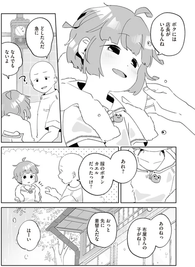 ボクには店長がいるもんね