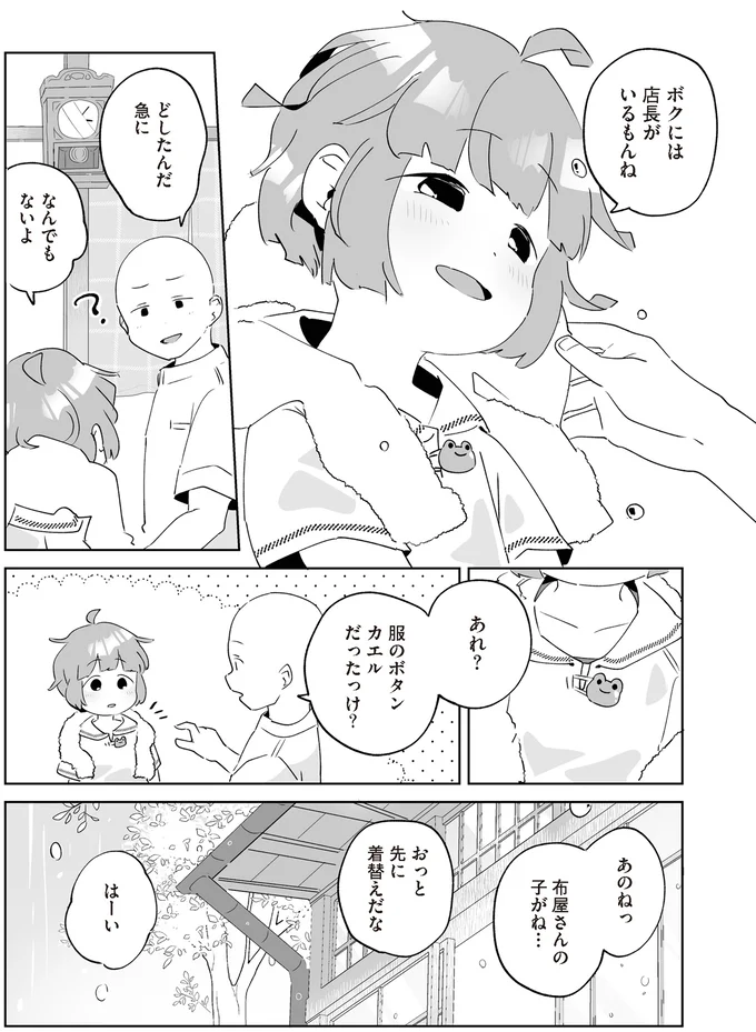 ボクには店長がいるもんね