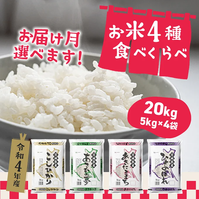 お米4種食べくらべ