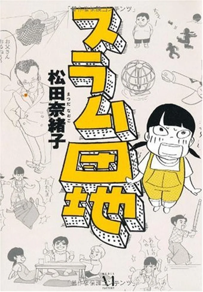 『スラム団地』