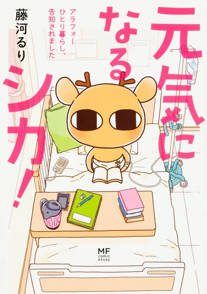 『元気になるシカ！　アラフォーひとり暮らし、告知されました』