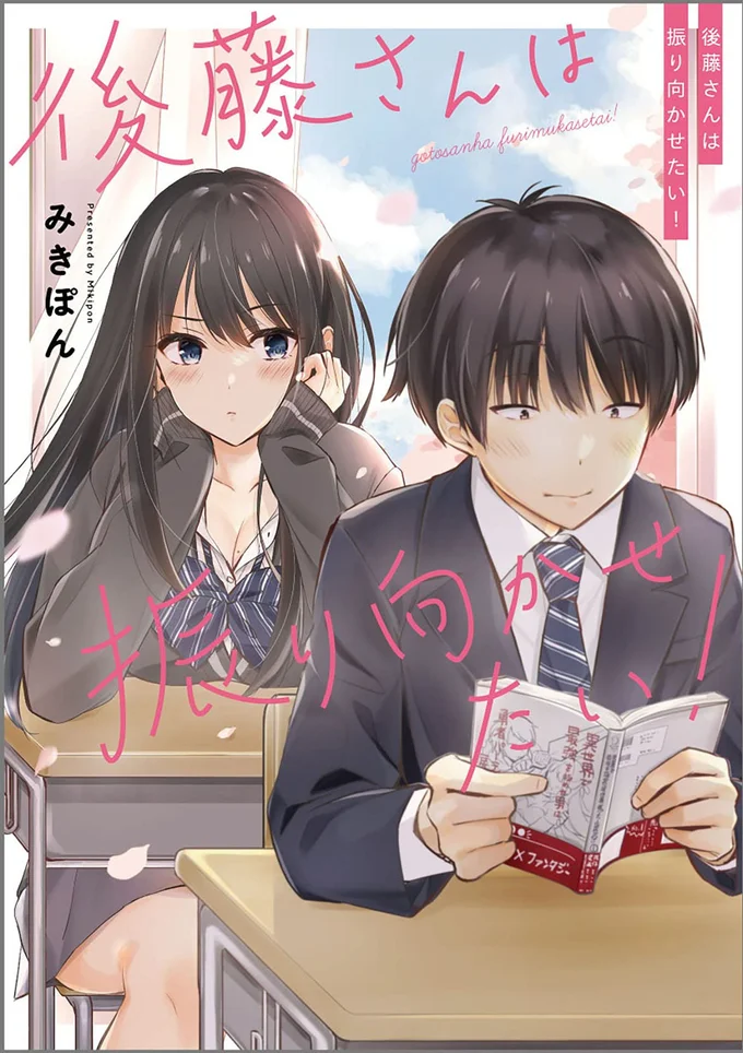 『後藤さんは振り向かせたい！』
