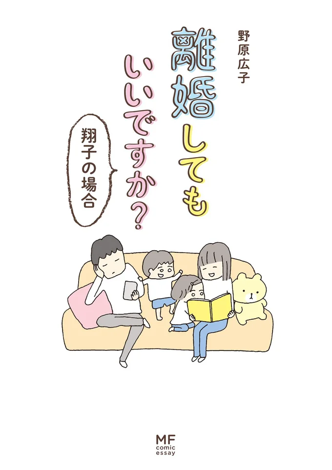『離婚してもいいですか？　翔子の場合』