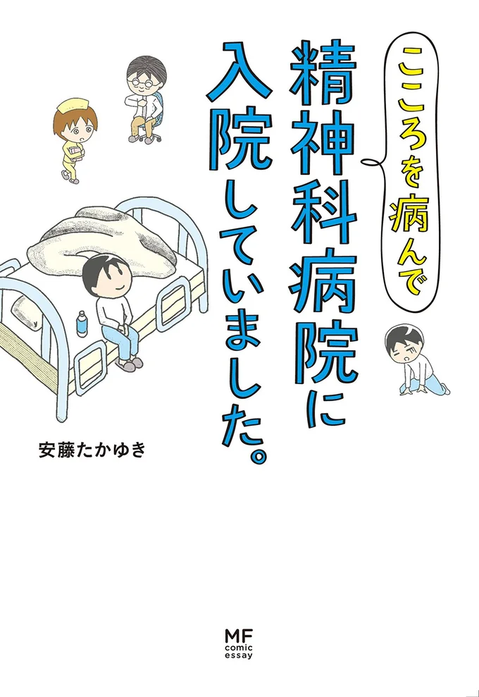 『こころを病んで精神科病院に入院していました。』