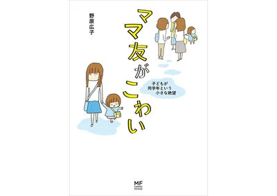 『ママ友がこわい-子どもが同学年という小さな絶望』