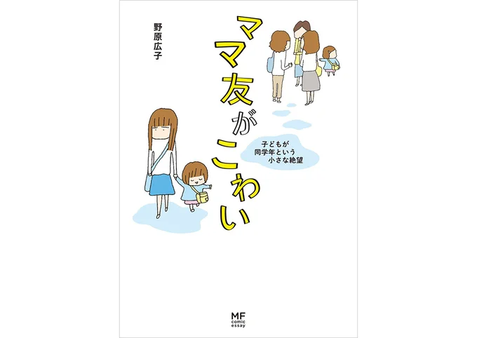 『ママ友がこわい-子どもが同学年という小さな絶望』