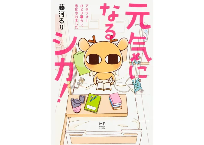 『元気になるシカ！　アラフォーひとり暮らし、告知されました』