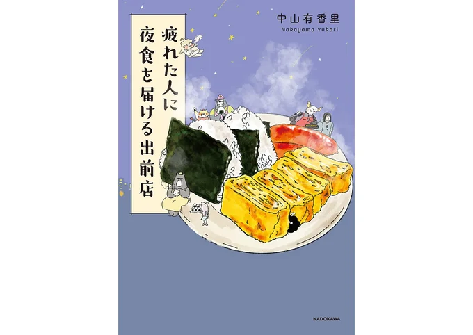 『疲れた人に夜食を届ける出前店』