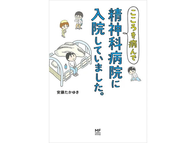 『こころを病んで精神科病院に入院していました。』