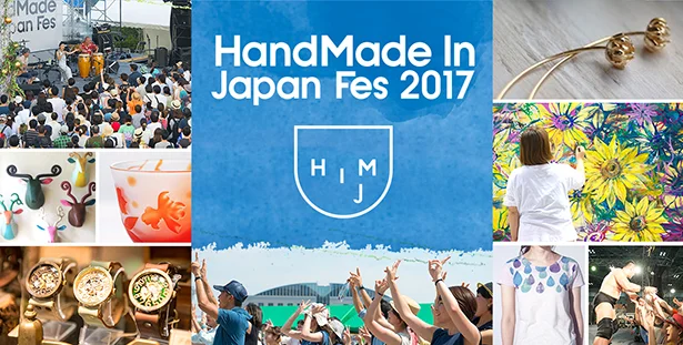 東京ビッグサイトで開催！ 「HandMade In Japan Fes 2017」