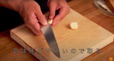 芯の部分は焦げやすいので取り除く