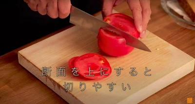 トマトの断面を上にすると切りやすい
