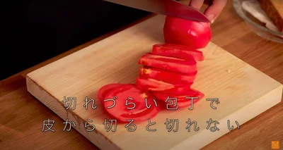 切りづらい包丁だと、トマトの皮になかなか包丁が入らず切りづらい▶︎すいすい切れる様子を画像で確認