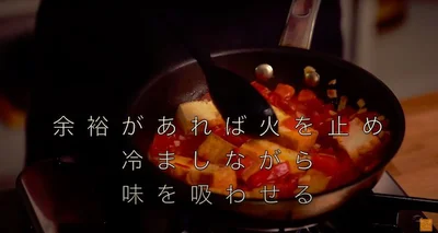 時間に余裕のある場合はここで火を止め、冷ましながら厚揚げに味を染み込ませる