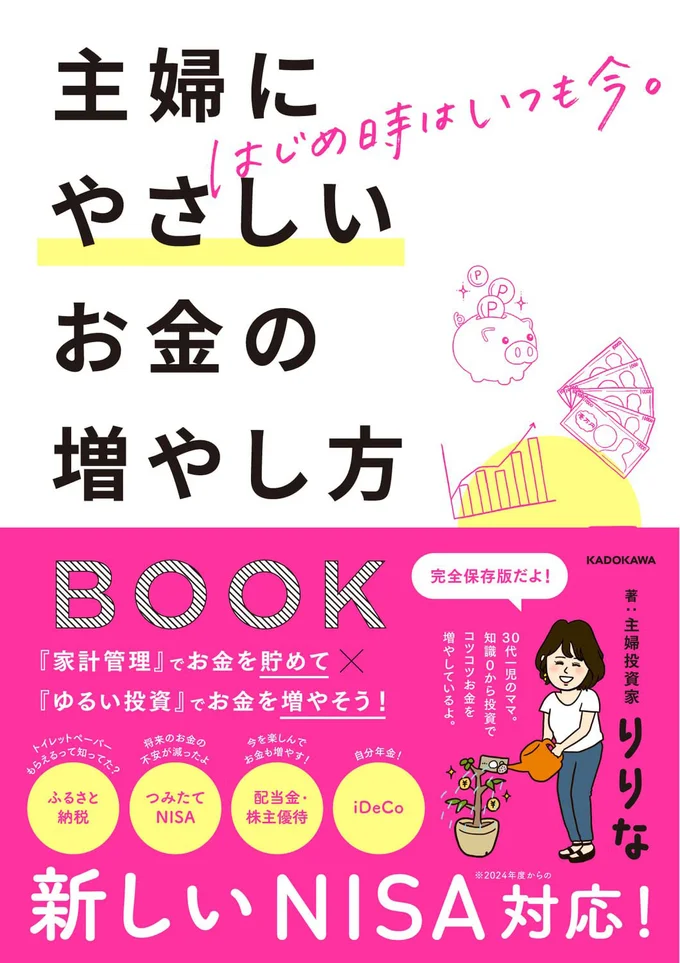 主婦にやさしいお金の増やし方