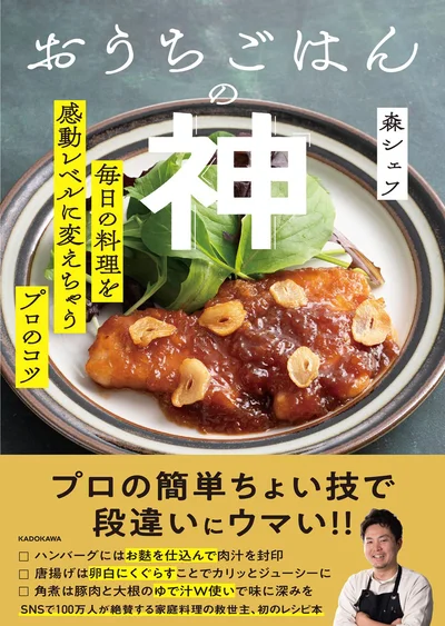 毎日のごはんをプロのノウハウで感動レベルに格上げ『おうちごはんの神 毎日の料理を感動レベルに変えちゃうプロのコツ』