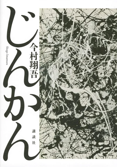 『じんかん』