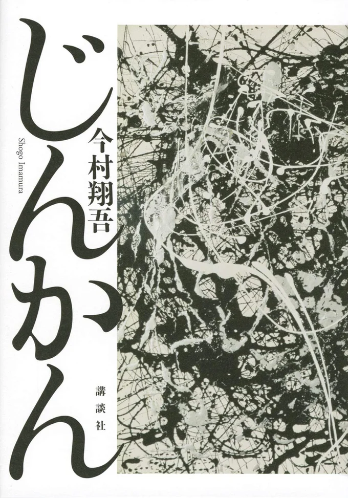『じんかん』