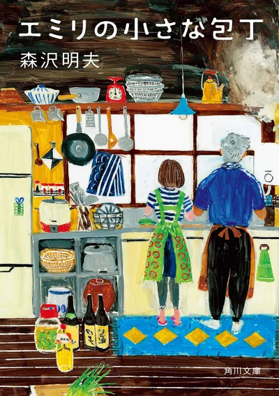 『エミリの小さな包丁』
