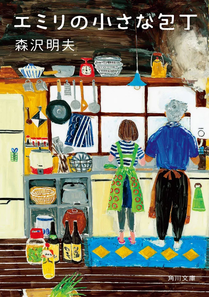 『エミリの小さな包丁』