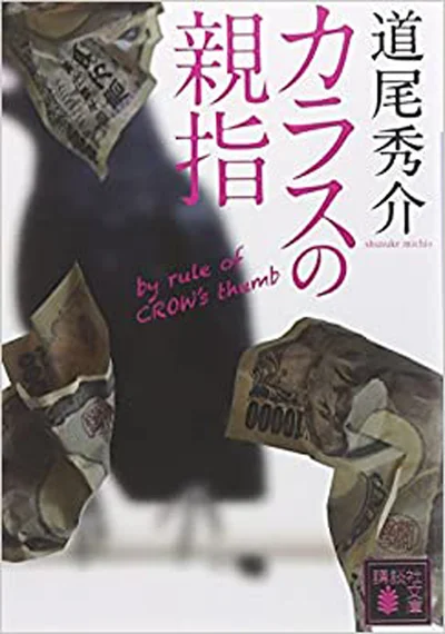 『カラスの親指』