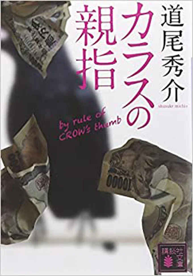 『カラスの親指』