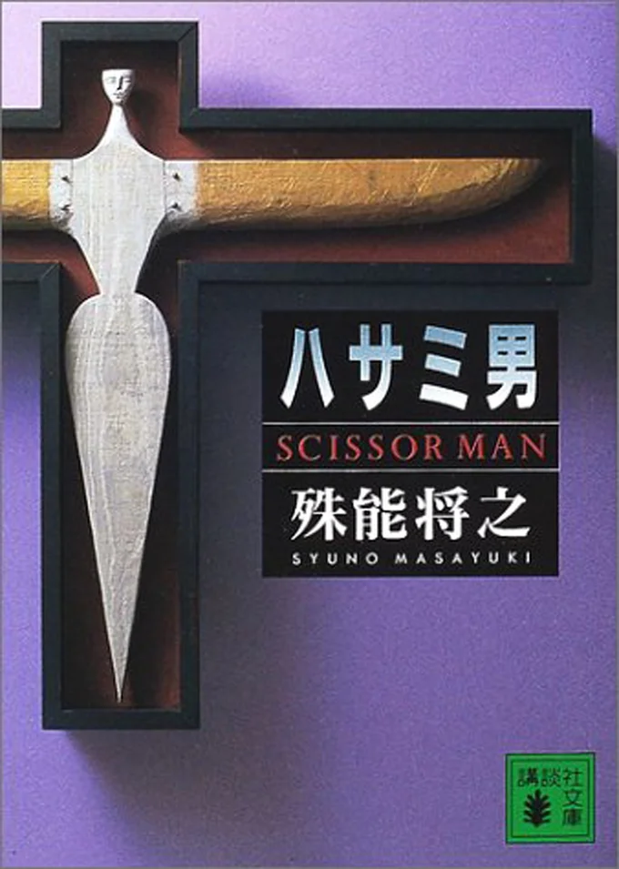 『ハサミ男』