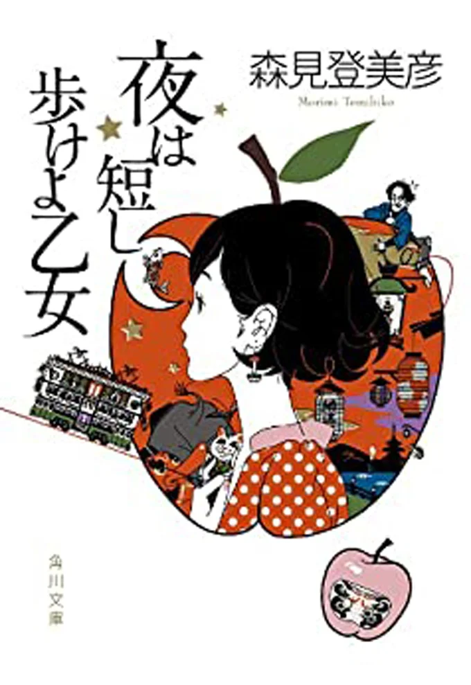 『夜は短し歩けよ乙女』